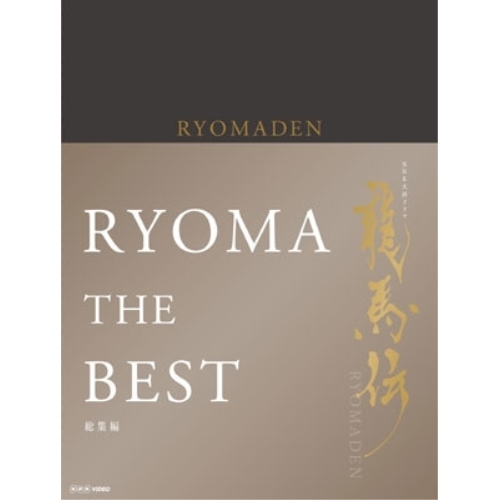 BD/国内TVドラマ/NHK大河ドラマ 龍馬伝 総集編 Blu-ray-BOX(Blu-ray) (本編ディスク2枚+特典ディスク1枚)