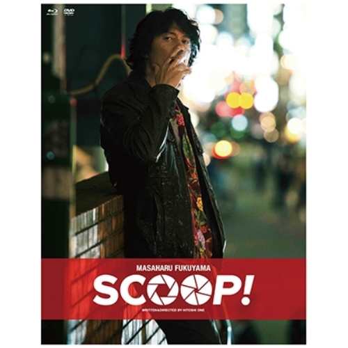 BD/邦画/SCOOP! 豪華版(Blu-ray) (本編Blu-ray+本編DVD+特典Blu-ray) (豪華版)