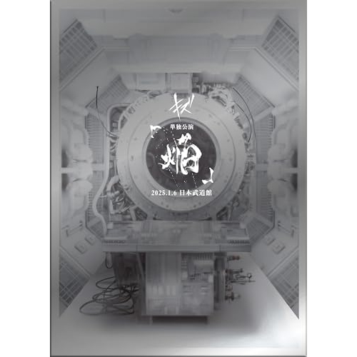 取寄商品】DVD//キズ 単独公演「焔」2025.1.6 日本武道館 (DVD+CD) (