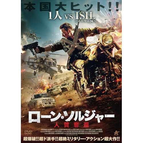 【取寄商品】DVD/洋画/ローン・ソルジャー 人質奪還の通販は