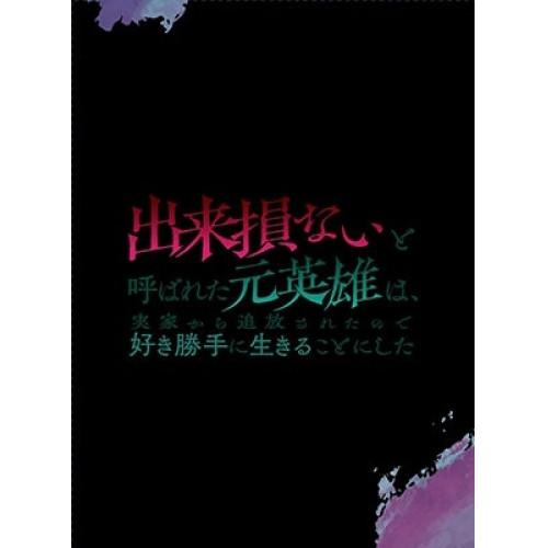 【取寄商いもの】BD/TVアニメ/出来そこないと呼ばれた元ヒーローは、住まいから押っ放り出すされたので濫りがましい手前勝手に生きる其の儀にした Blu-ray BOX 下巻(Blu-ray)