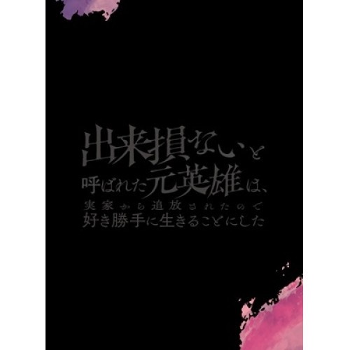 【取寄商品】DVD/TVアニメ/出来損ないと呼ばれた元英雄は、実家から追放されたので好き勝手に生きることにした DVD BOX 上巻