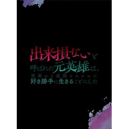 【取寄商品】DVD/TVアニメ/出来損ないと呼ばれた元英雄は、実家から追放されたので好き勝手に生きることにした DVD BOX 下巻