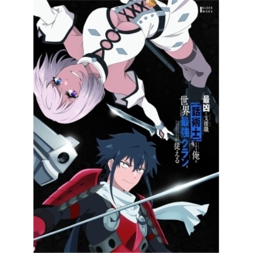 【取寄商いもの】BD/TVアニメ/最凶のかばい立て職(話術士)である俺は領域最強クランを従える Blu-ray BOX 下巻(Blu-ray)