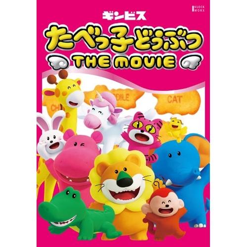 【取寄商いもの】BD/芝居小屋アニメ/たべっ子どうぶつ THE MOVIE 晴れ晴れしい版(Blu-ray) (晴れ晴れしい版)