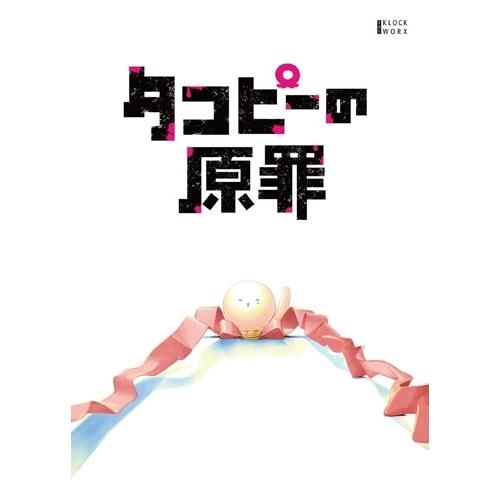 【取寄商品】BD/TVアニメ/タコピーの原罪 豪華版 Blu-ray BOX(Blu-ray)