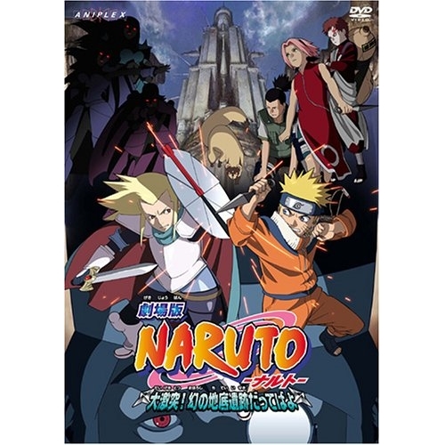 DVD/キッズ/劇場版 NARUTO-ナルト- 大激突!幻の地底遺跡だってばよ