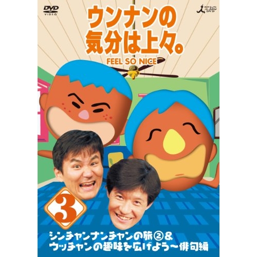 笑 DVD-3 お笑い・バラエティ 笑 DVD-3 お笑い・バラエティ 笑 DVD-3
