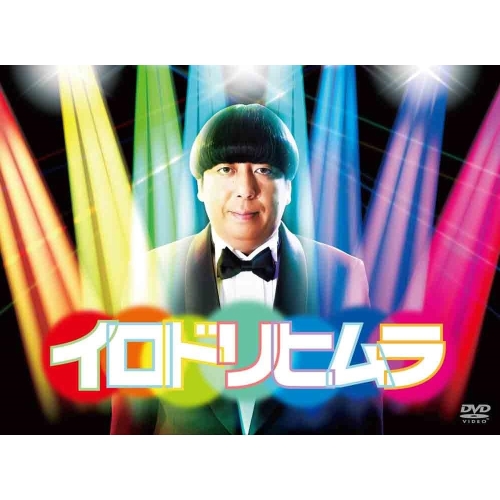 DVD/国内TVドラマ/イロドリヒムラ (本編ディスク3枚+特典ディスク1枚)の通販は