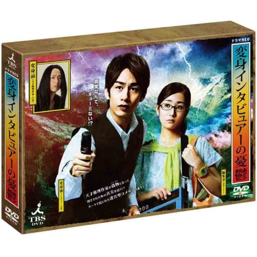 DVD/国内TVドラマ/変身インタビュアーの憂鬱
