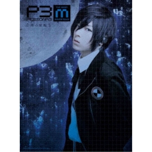 DVD/趣味教養/PERSONA3 the Weird Masquerade 〜青の覚醒〜