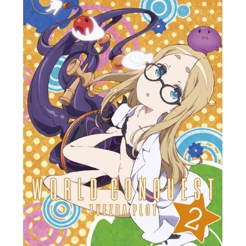 BD/TVアニメ/世界征服 謀略のズヴィズダー 2(Blu-ray) (Blu-ray+CD) (完全生産限定版)