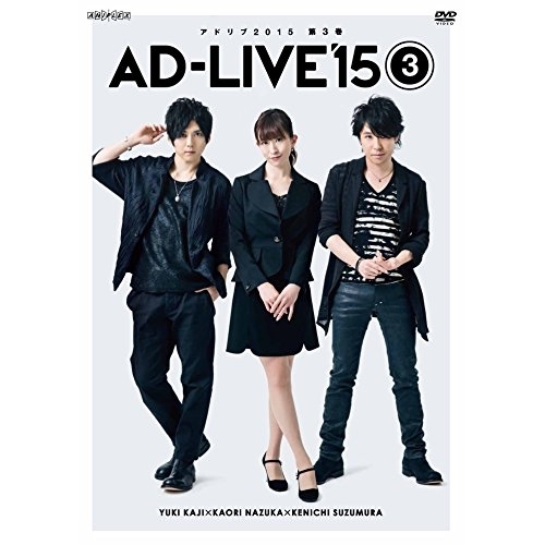DVD/趣味教養/「AD-LIVE 2015」第3巻(梶裕貴×名塚佳織×鈴村健一)