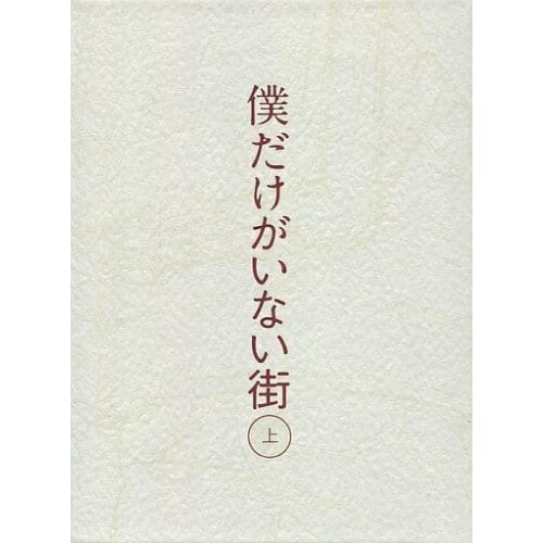BD/TVアニメ/僕だけがいない街 上(Blu-ray) (本編Blu-ray2枚+排他的権利Blu-ray1枚+CD) (完膚無き迄に生み出すこと押さえる版)
