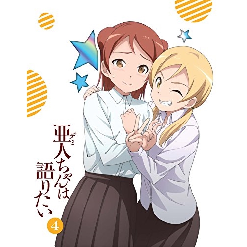 BD/TVアニメ/亜人ちゃんは語りたい 4(Blu-ray) (Blu-ray+CD) (完全生産限定版)の通販は 6,545円