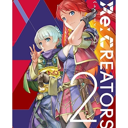 DVD/TVアニメ/Re:CREATORS 2 (本編ディスク+特典ディスク) (完全生産限定版)