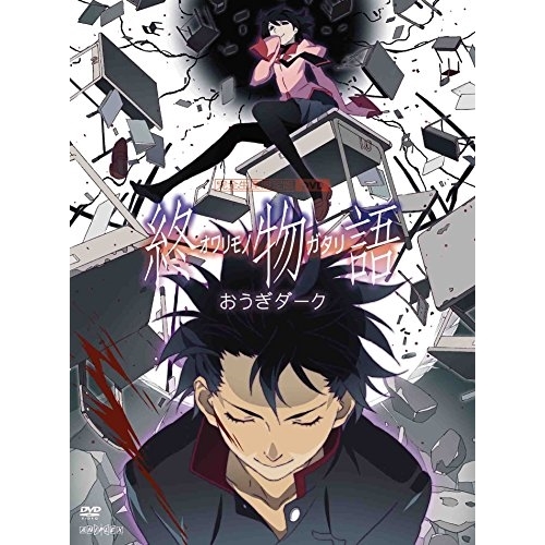 DVD/TVアニメ/終物語 8 おうぎダーク (DVD+CD) (完全生産限定版)