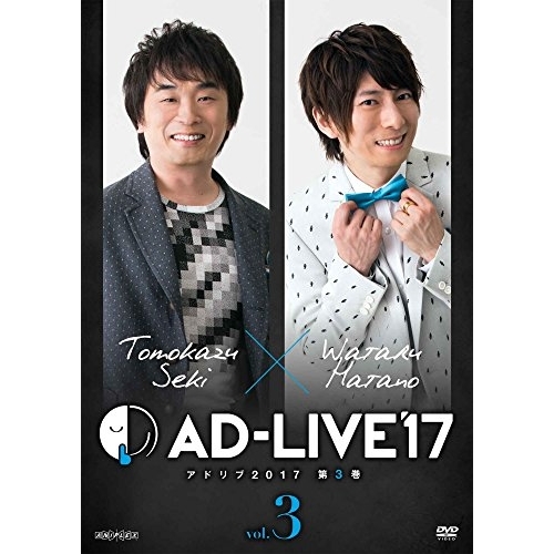 DVD/趣味教養/「AD-LIVE 2017」第3巻(関智一×羽多野渉)