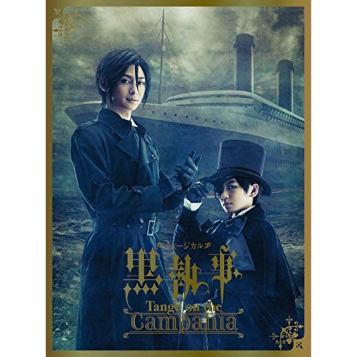 BD/ミュージカル/ミュージカル黒執事 Tango on the Campania(Blu-ray) (本編Blu-ray+特典DVD) (完全生産限定版)