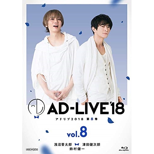 BD/趣味教養/「AD-LIVE 2018」第8巻(浅沼晋太郎×津田健次郎×鈴村健一)(Blu-ray)