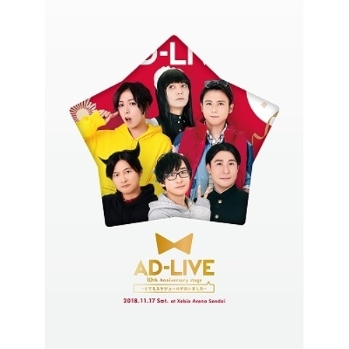 BD/趣味教養/「AD-LIVE 10th Anniversary stage〜とてもスケジュールがあいました〜」11月17日公演(Blu-ray) (本編Blu-ray2枚+特典DVD1枚) (完全生産限定版)