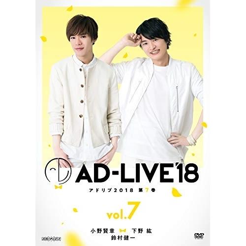 DVD/趣味教養/「AD-LIVE 2018」第7巻(小野賢章×下野紘×鈴村健一)