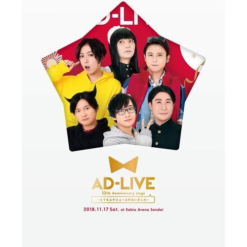 DVD/趣味教養/「AD-LIVE 10th Anniversary stage〜とてもスケジュールがあいました〜」11月17日公演 (本編ディスク2枚+特典ディスク1枚) (完全生産限定版)