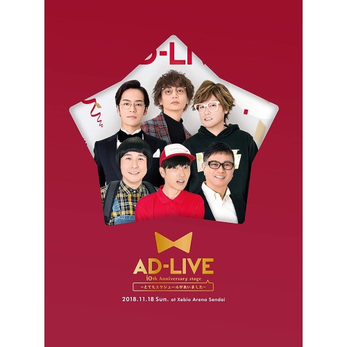 DVD/趣味教養/「AD-LIVE 10th Anniversary stage〜とてもスケジュールがあいました〜」11月18日公演 (本編ディスク2枚+特典ディスク1枚) (完全生産限定版)