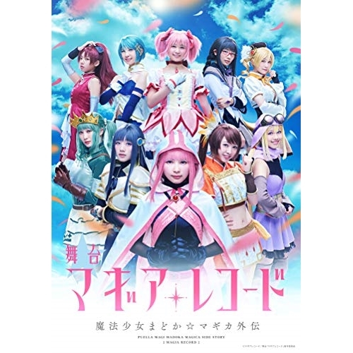 DVD/趣味教養/舞台 マギアレコード 魔法少女まどか☆マギカ外伝 (本編ディスク+特典ディスク) (完全生産限定版)