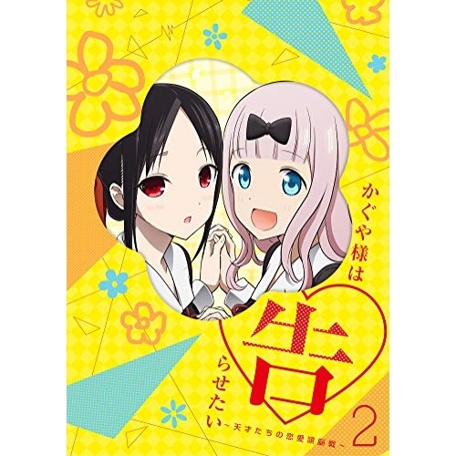 BD/TVアニメ/かぐや様は告らせたい〜天才たちの恋愛頭脳戦〜2(Blu-ray) (Blu-ray+CD) (完全生産限定版)