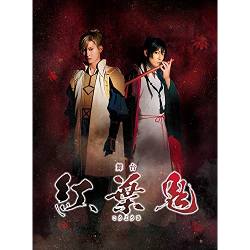 DVD/趣味教養/舞台 紅葉鬼 (本編ディスク+特典ディスク) (完全生産限定版)