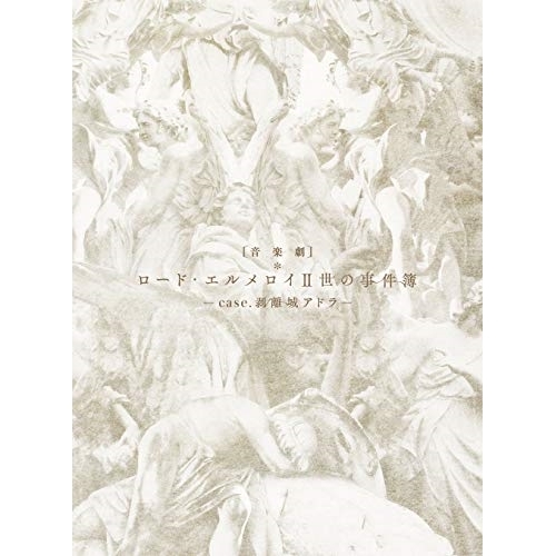 DVD/趣味教養/音楽劇「ロード・エルメロイII世の事件簿 -case.剥離城アドラ-」 (本編ディスク+特典ディスク) (完全生産限定版) 8,228円