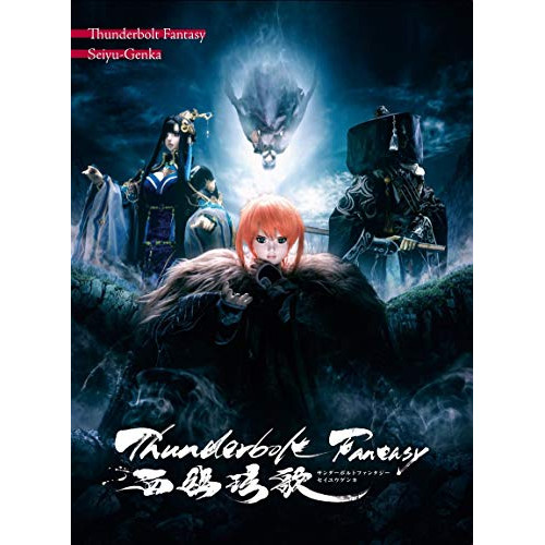 BD/劇場アニメ/Thunderbolt Fantasy 西幽□歌(Blu-ray) (Blu-ray+CD) (完全生産限定版)