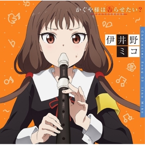 CD/伊井野ミコ(富田美憂)/かぐや様は告らせたい?〜天才たちの恋愛頭脳