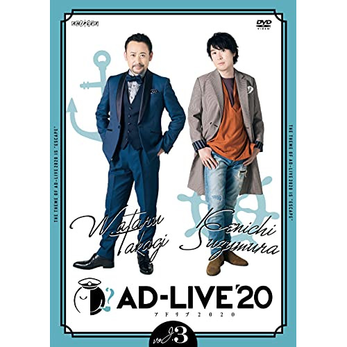 DVD/趣味教養/「AD-LIVE 2020」第3巻(高木渉×鈴村健一)