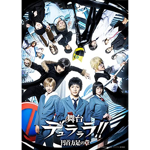 DVD/趣味教養/舞台「デュラララ!!」〜円首方足の章〜 (本編ディスク+特典ディスク) (完全生産限定版)
