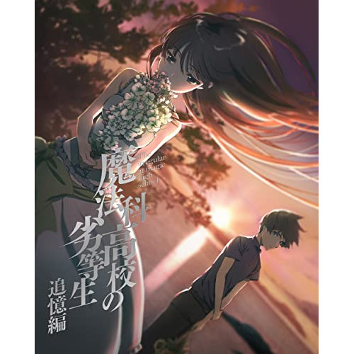 DVD/TVアニメ/魔法科高校の劣等生 追憶編 (DVD+CD) (完全生産限定版)