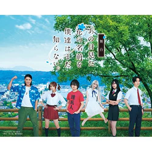 DVD/趣味教養/舞台 あの日見た花の名前を僕達はまだ知らない。 8,500円