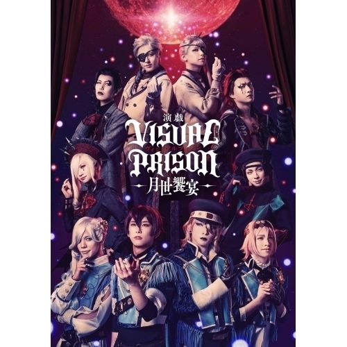 BD/趣味教養/演戯「ヴィジュアルプリズン」-月世饗宴-(Blu-ray) (本編Blu-ray+特典DVD) (完全生産限の通販は 9,702円