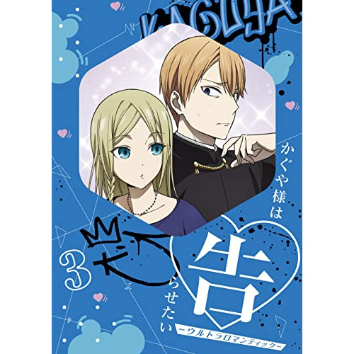 BD/TVアニメ/かぐや様は告らせたい-ウルトラロマンティック- 3(Blu-ray) (Blu-ray+CD) (完全生産限定版)