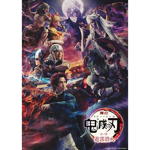 BD/趣味教養/舞台 鬼滅の刃 其ノ肆 遊郭潜入(Blu-ray) (本編Blu-ray+特典DVD) (完全生産限定版)の通販は