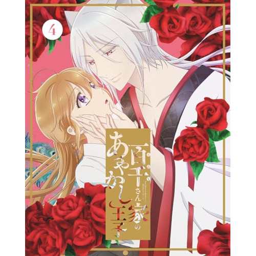 BD/TVアニメ/百千さん家のあやかし王子 4(Blu-ray) (Blu-ray+CD) (完全生産限定版)の通販は