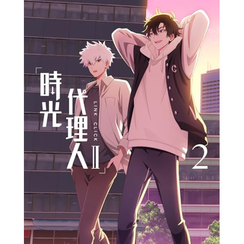 DVD/TVアニメ/時光代理人 -LINK CLICK- II 2 (完全生産限定版)