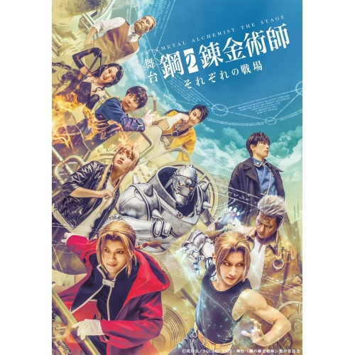 DVD/趣味教養/舞台「鋼の錬金術師」 それぞれの戦場 (本編ディスク2枚+特典ディスク1枚)の通販は 12,980円