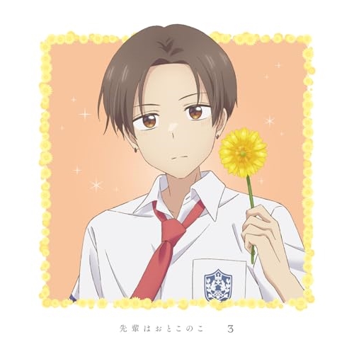 BD/TVアニメ/先輩はおとこのこ 3(Blu-ray) (Blu-ray+CD) (描き下ろしジャケット) (完全生産限定版)