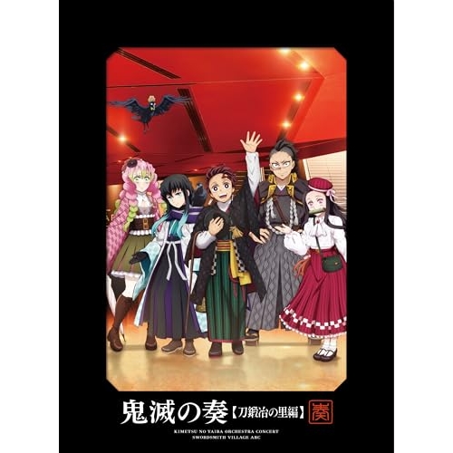 CD/アニメ/「鬼滅の刃」オーケストラコンサート〜鬼滅の奏〜 刀鍛冶の里編 (2CD+Blu-ray) (初回生産限定盤)