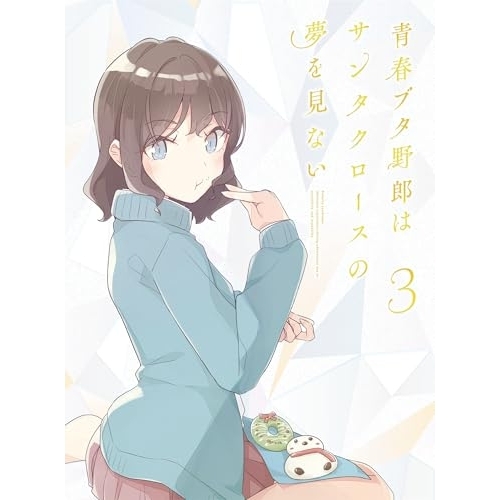DVD/TVアニメ/青春ブタ野郎はサンタクロースの夢を見ない 3 (DVD+CD) (完全生産限定版)