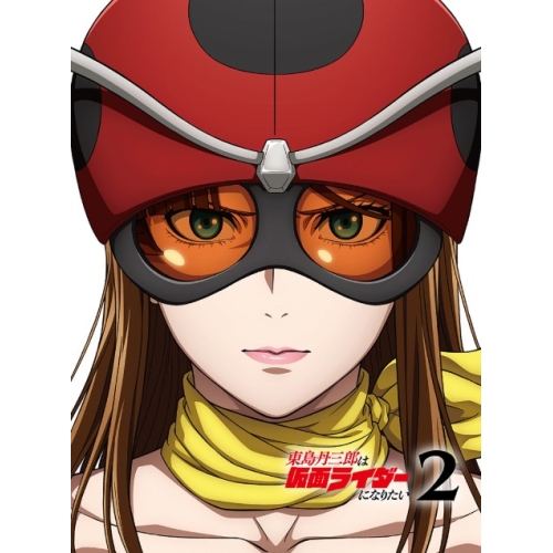 BD/TVアニメ/東島丹三郎は仮面ライダーになりたい 2(Blu-ray) (完全生産限定版)