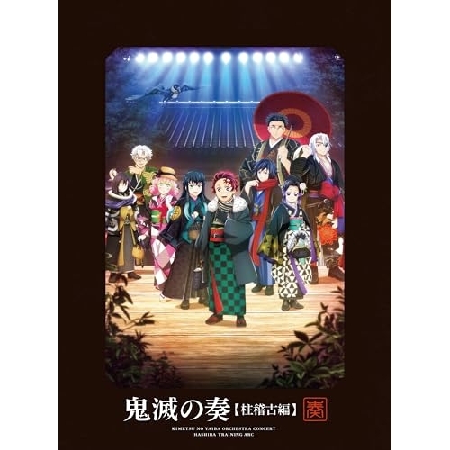 ▼CD/アニメ/「鬼滅の刃」オーケストラコンサート〜鬼滅の奏〜 柱稽古編 (2CD+Blu-ray) (初回生産限定盤)
