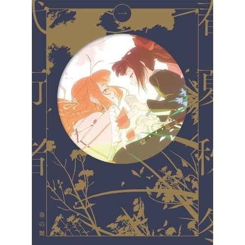 ▼DVD/TVアニメ/春夏秋冬代行者 春の舞 一 (完全生産限定版)